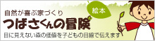 目に見えない森の価値を子どもの目線で伝えます 絵本 自然が喜ぶ家づくり つばさくんの冒険