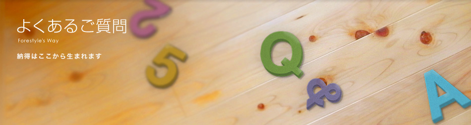 納得はここから生まれます よくあるご質問|Forestyle’s Way
