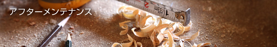 アフターメンテナンス