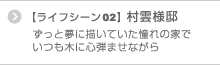 ずっと夢に描いていた憧れの家でいつも木に心弾ませながら 【ライフシーン02】 村雲様邸