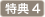 特典4