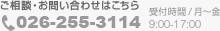 026-255-3114 受付時間：月～金 9:00-17:00