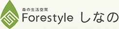 森の生活空間　Forestyle