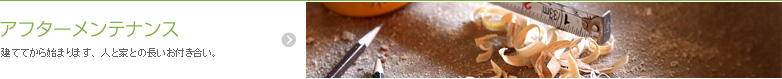 アフターメンテナンス