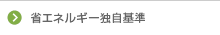 省エネルギー独自基準