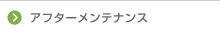アフターメンテナンス