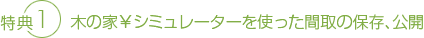 特典1 木の家¥シミュレーターを使った間取の保存、公開