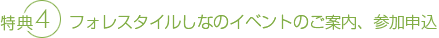 特典4 フォレスタイルツアーなどイベントのご案内、参加申込