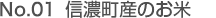 No.01 信濃町産のお米