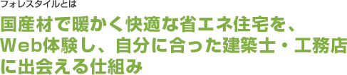 フォレスタイルとは 国産材で暖かく快適な省エネ住宅を、Web体験し、自分に合った建築士、工務店に出会える仕組み