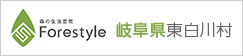 フォレスタイル 岐阜県東白川村