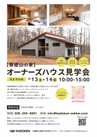 黒姫山の家
