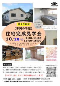 10月28日（土）住宅完成見学会