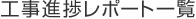 工事進捗レポート 